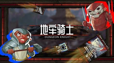 地牢骑士图片4