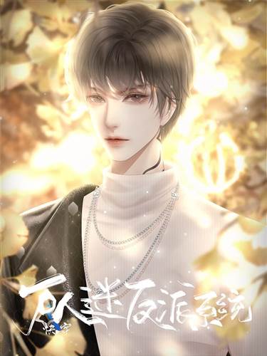 万人迷反派系统图片1