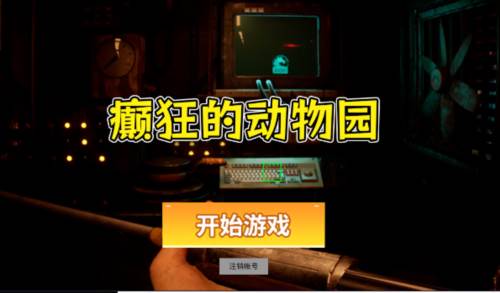 癫狂的动物园图片1