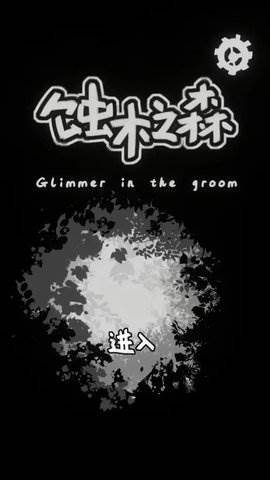 蚀木之森图片4