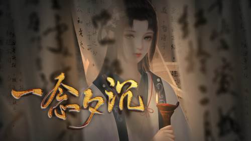 一念夕沉图片2