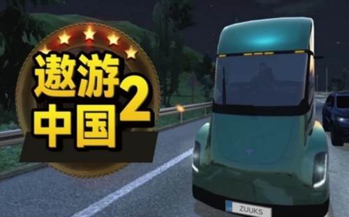 遨游中国2破解版中文无限车辆2024图片1