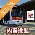 宇通客车模拟器虫虫助手内置模组