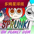 节奏盒子sprunki多姆星球模组