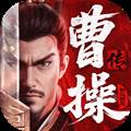 新三国志曹操传官方版