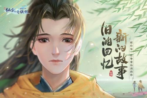 新仙剑奇侠传之挥剑问情小米版宣传图