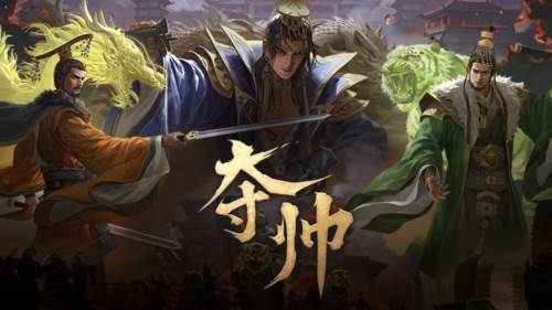 夺帅1