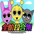 节奏盒子sprunki全阶段可切换版