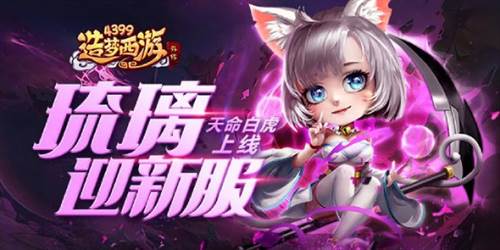 造梦西游OL应用宝服琉离配招攻略