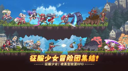 征服少女收集型放置rpg图片2