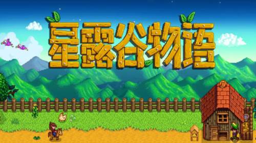 星露谷物语游戏图片2