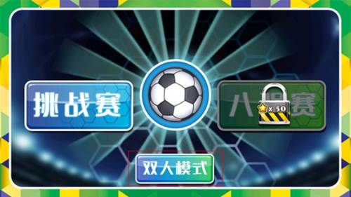 格斗足球4