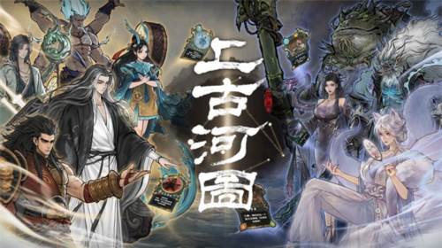 上古河图手游特色图片2