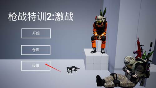 枪战特训2无限金币版图片3