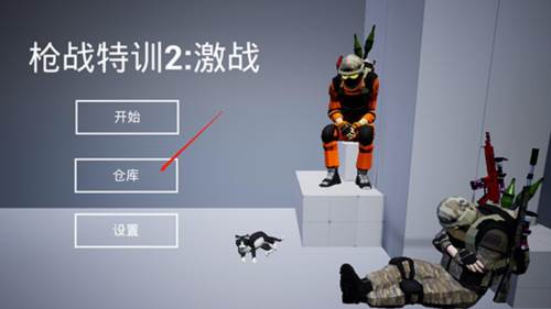 枪战特训2无限金币版图片5