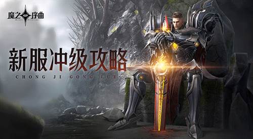 魔之序曲测试服快速升级攻略1
