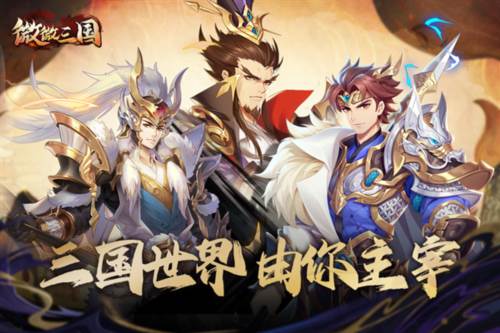 微微三国游戏介绍1