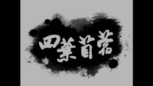 四叶苜蓿第二章游戏图片1