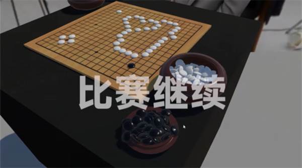 落子无悔游戏游戏图片9