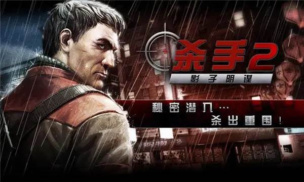 杀手2影子阴谋官方正版游戏图片5