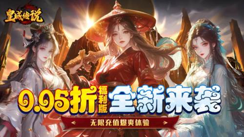 皇城传说0.05折1