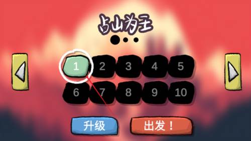 占山为王图片2