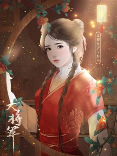 大将军图片4