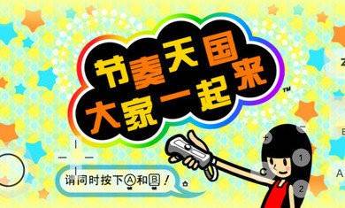 节奏天国中文版1