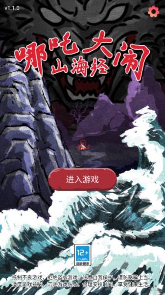 哪吒大闹山海经游戏图片4