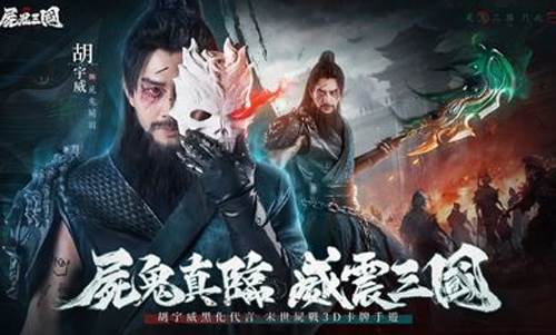 尸鬼三国