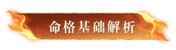 命格攻略配图1