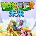 植物大战僵尸2未来