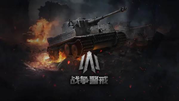战争警戒手游图片1