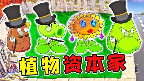 植物大战僵尸资本家模组图片2