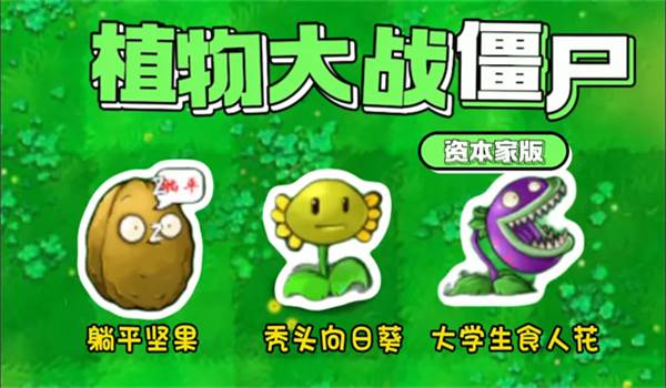 植物大战僵尸资本家模组图片4