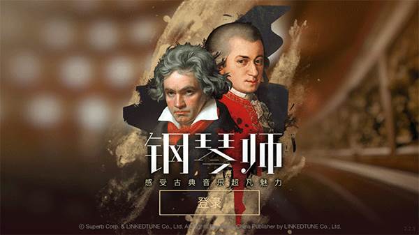 钢琴师游戏截图1