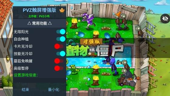 植物大战僵尸增强版内置菜单版游戏介绍1