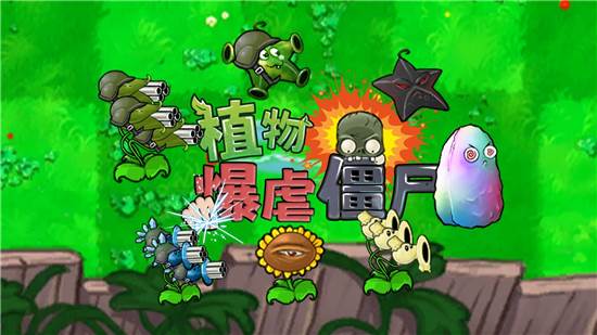 植物暴虐小僵尸无限阳光版图片1