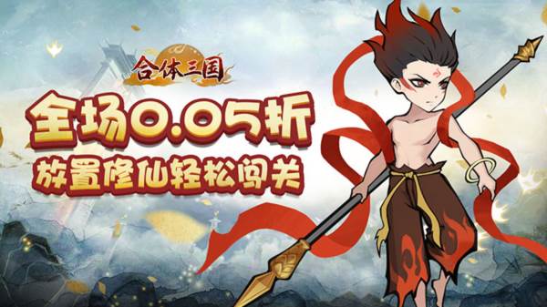 合体三国宣传图1