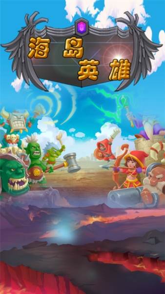 海岛英雄游戏截图1