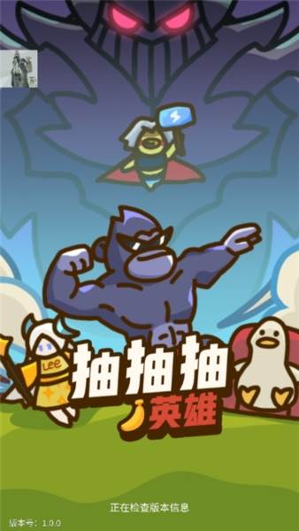 抽抽抽英雄游戏介绍1