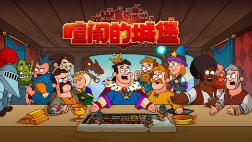 喧闹的城堡游戏截图1