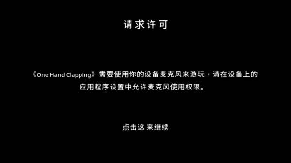 单手鼓掌游戏截图3