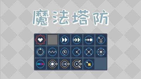 魔法塔防单机版图片4