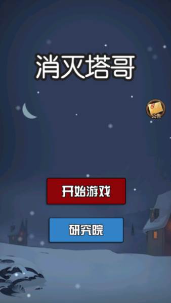 消灭塔哥游戏攻略2