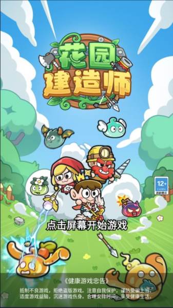 花园建造师小游戏图片1