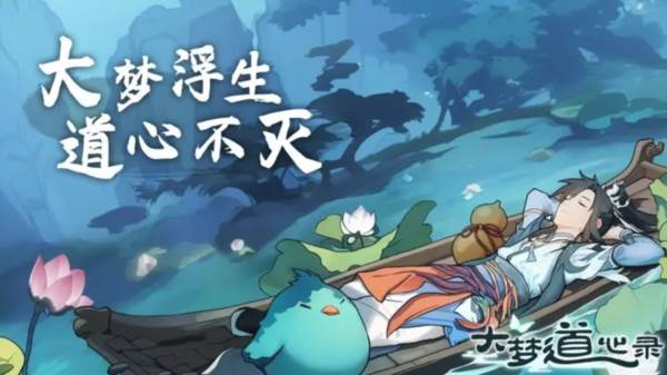 大梦道心录1