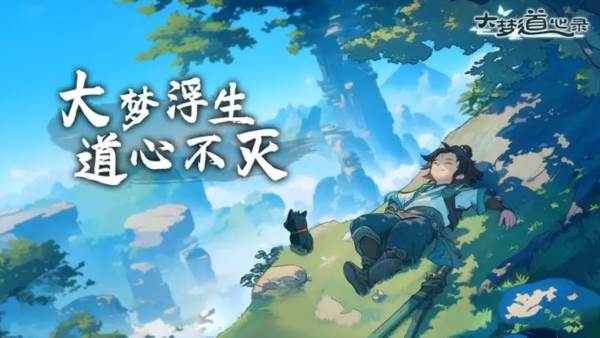 大梦道心录2