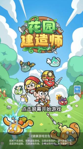 花园建造师小游戏图片2