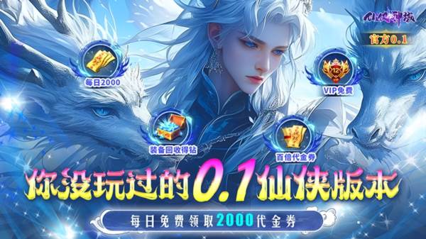 仙侠神域0.1折扣游戏截图1